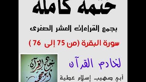 سورة البقرة من آية 76:75 بجمع القراءات العشر الصغرى