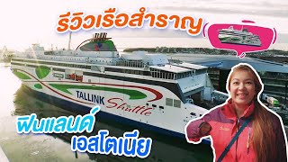 รีวิวเรือข้ามฟาก จากฟินแลน์ไปเอสโตเนีย I กู๊ดเดย์ ฟินแลนด์ EP17 I Helsinki Tallinn Ferry