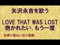 『LOVE THAT WAS LOST(抱かれたい、もう一度)』/矢沢永吉を歌う_720 by 自然の恵みに日々感謝