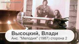 Vladimir Visotskiy & Marina Vladi (Russian Vinyl LP record) - side 2