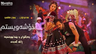 Piya More (Kurdish Subtitle) - Baadshaho - گۆرانی هیندی سەنی لیۆن ژێرنووسی کوردی