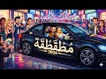 مطقطقة سامر الباشا A 2026 راح تعلق براسك