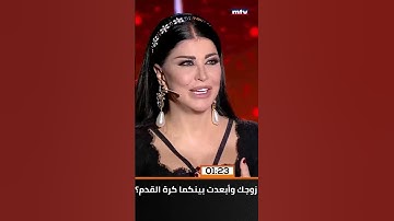 جومانا مراد تتحدث عن زوجها