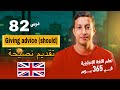 تعلم اللغة الإنجليزية في 365 يوم الدرس 82 تقديم نصيحة   
