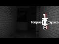 Теория Страха|1 сезон 8 серия|Не Званые Гости|Спрятался