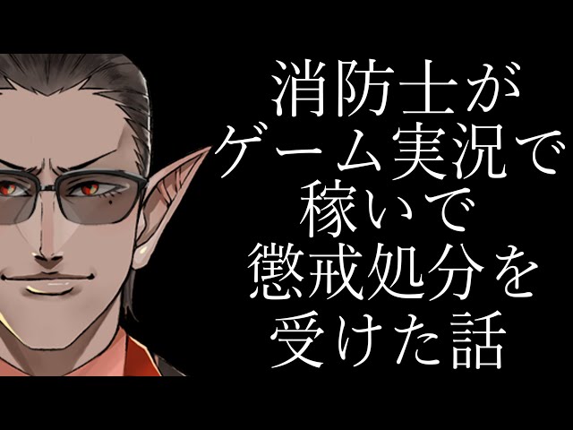 消防士がゲーム実況で稼いで懲戒処分を受けた話【にじさんじ/グウェル・オス・ガール】#Shortsのサムネイル