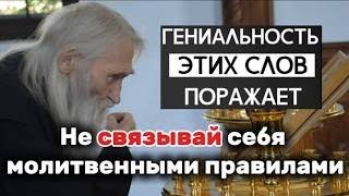 картинка: Старец Илий Ноздрин о том, как молиться_ никогда не связывай себя молитвенными правилами!