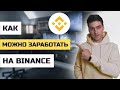 Как можно заработать на Binance