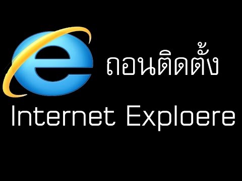 วิธีลบ Internet Explorer 11