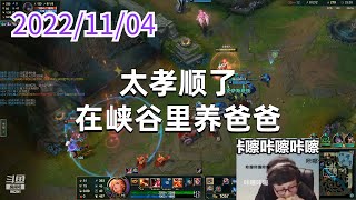 东北大鹌鹑1104P4赏金:太孝顺了,在峡谷里养爸爸