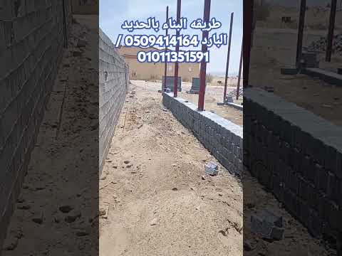 طريقه البناء بالحديد البارد في السعودية قرميد