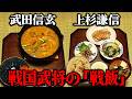 武田信玄・上杉謙信の戦飯をレシピ通りに再現してみた