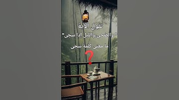 #تقول #الآية #والضحى #والليل #اذا #سجى #ما #معني #كلمة #سجى