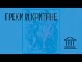 Греки и критяне. Видеоурок по Всеобщей истории 5 класс