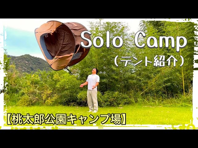 テント紹介】1秒で爆速設営！！ KAZOO （ポップアップテント