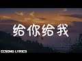 给你给我 Give You, Give Me - 毛不易 Mao Buyi『电视剧 一生一世 Forever and Ever OST』