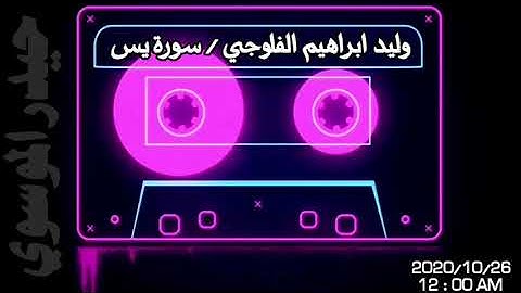الشيخ وليد ابراهيم الفلوجي / سورة يس