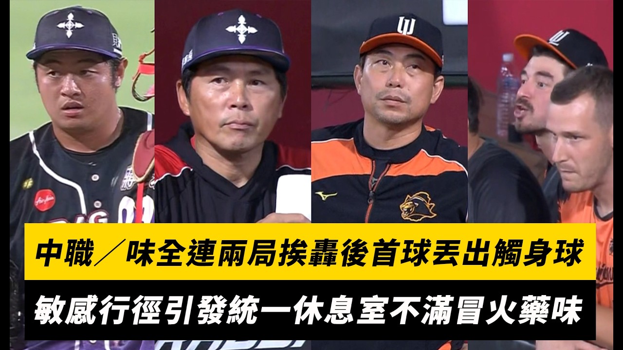 中職/味全連兩局挨轟後首球丟出觸身球!敏感行徑引發統一休息室不滿冒火藥味|NOWNEWS
