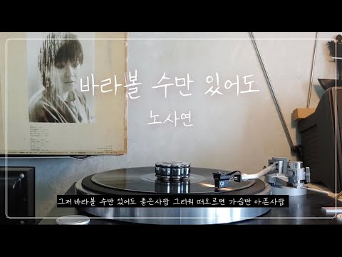 LP 바라볼 수만 있어도 노사연
