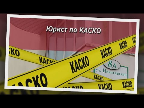 Консультация юриста по КАСКО