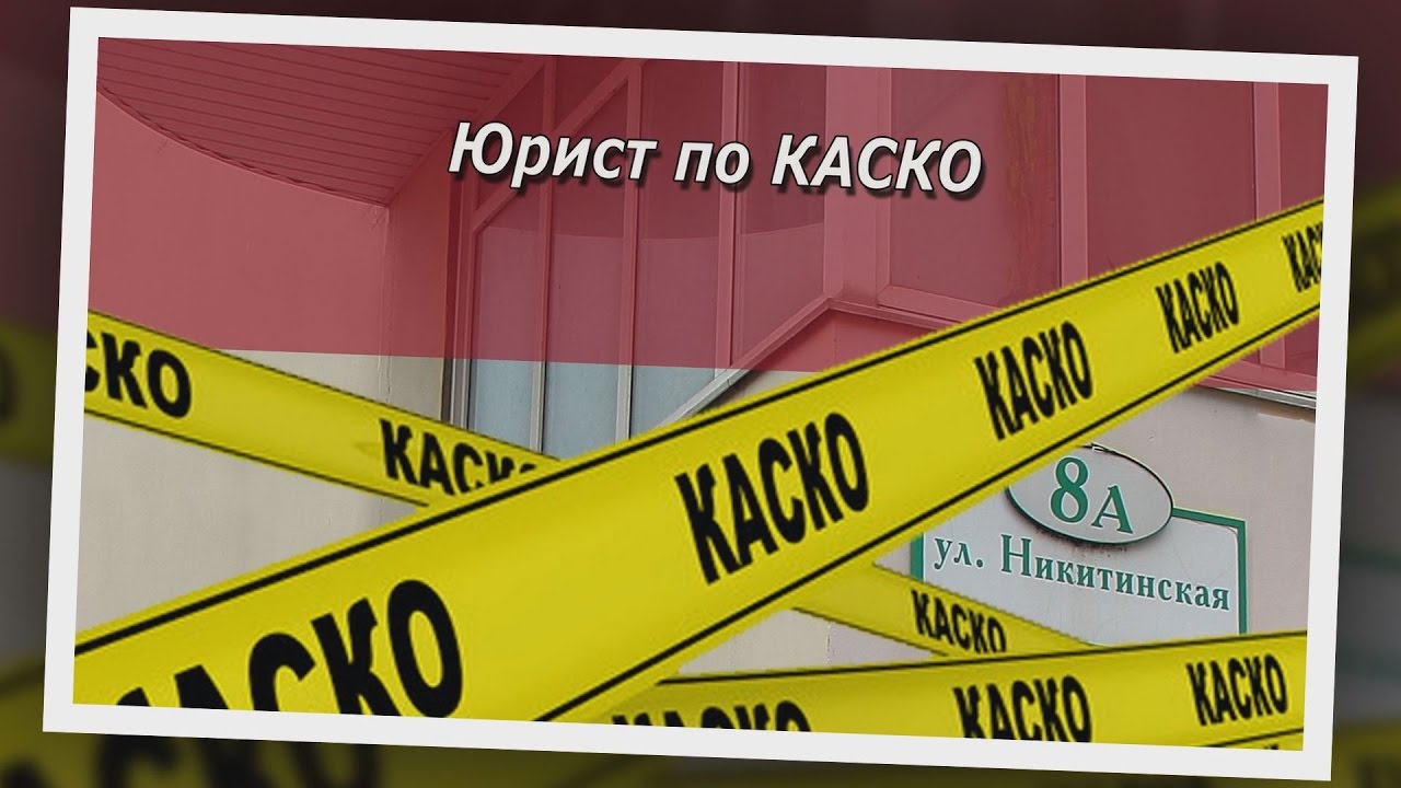Консультация по каско