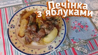 Куряча печінка з яблуками