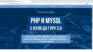 Основы PHP 8. Урок №1 Как проходить курс? (Михаил Русаков)