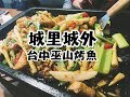 【台中烤魚料理】城里城外巫山烤魚，四川來的啦！