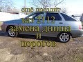 //ВАЗ 2112//. Ещё поездит.Ремонт днища и порогов.