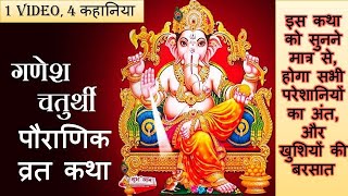 Ganesh Chaturthi Katha   Ganesh Ji Krupa Hogi   1 Video 4 कहानिया   गणेश चतुर्थी   गणेश जी की कथा