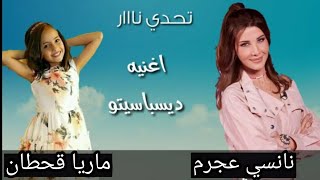 منافسة _ شرسة _ بين _ النجمة _ ماريا قحطان _ والفنانة _ نانسي عجرم _ على اغنية ( ديسباسيتو) يال