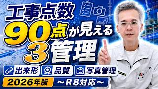 工事点数90点が見える3管理｜出来形・品質・写真管理【2026年版】〜R8対応〜