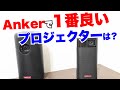 Ankerで1番おすすめのプロジェクターって？Nebula CapusuleⅡvs Apollo