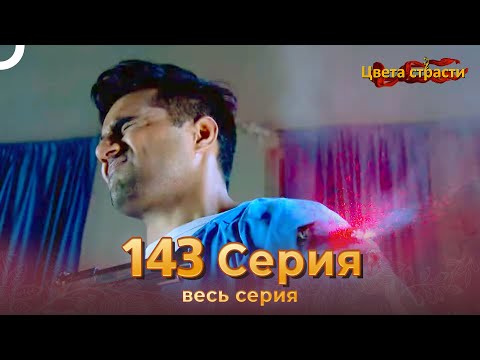 Цвета Страсти Индийский сериал 143 Серия | Русский Дубляж