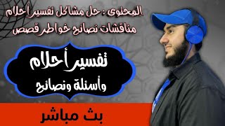  تفسير احلام حل مشاكل اسئلة قصص