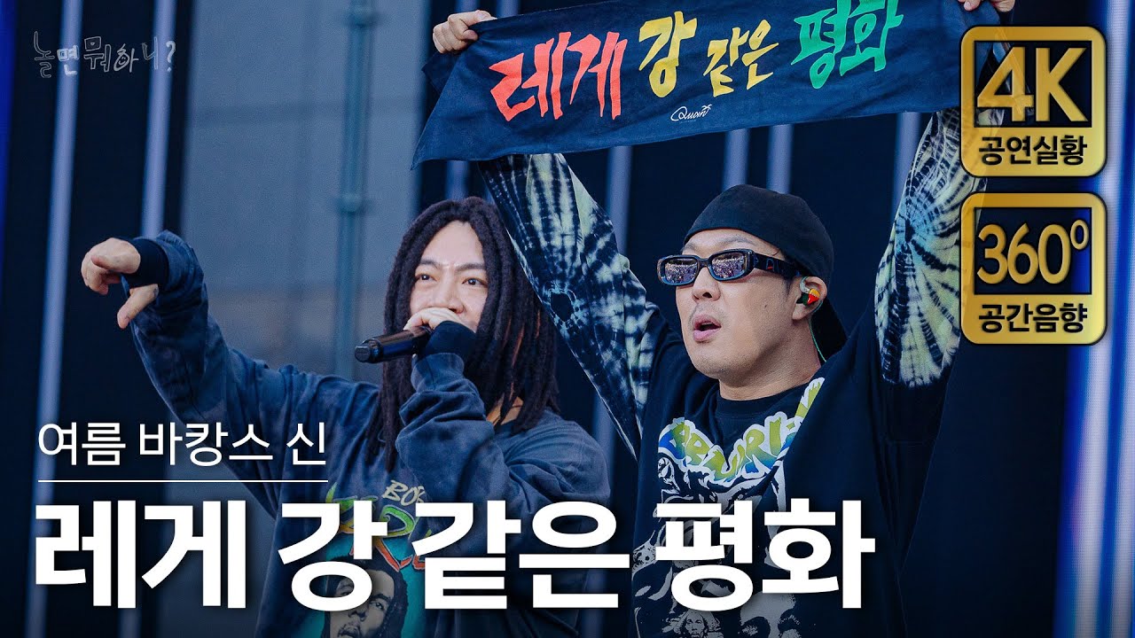 [4K/공간음향] 레게 강 같은 평화 - 부산 바캉스, 라가머핀, 당디기방 (현장중계 풀버전)