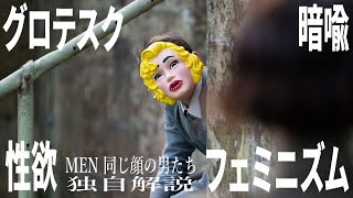 【#MEN同じ顔の男たち】意味不明な映画だけどコレを見れば少しは分かるはず！（独自解説）