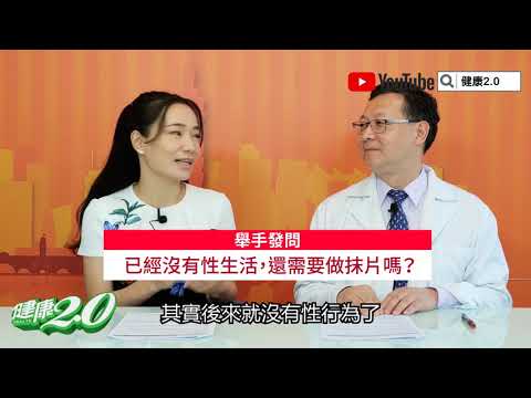 【暖醫在線】99％子宮頸癌都是它造成！中年女性需要打疫苗嗎？沒有性行為也要做抹片嗎？