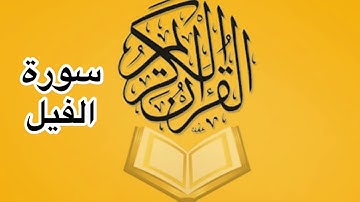 سورة الفيل كامله/ للشيخ أحمد خليل شاهين