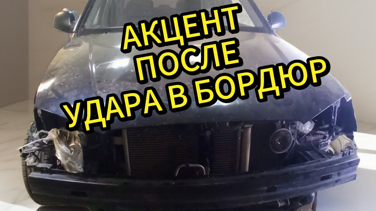 Интересный кузовной ремонт хендай акцент после ДТП - YouTube