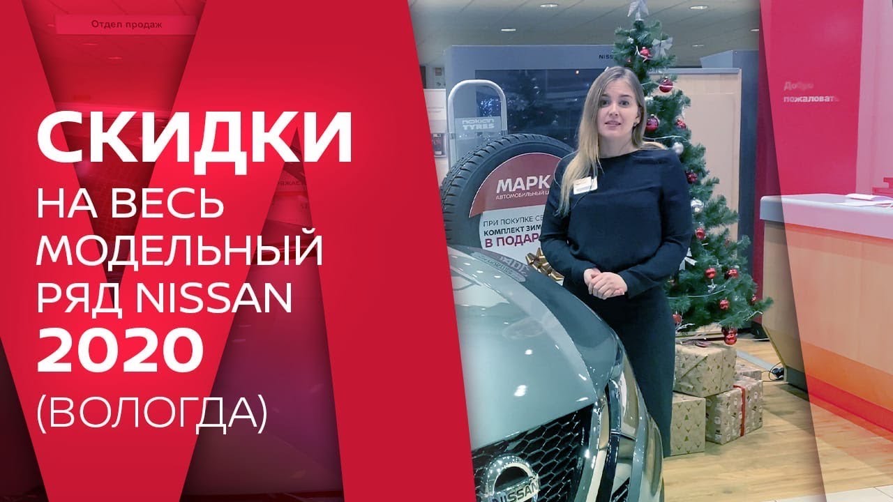 Скидки на весь модельный ряд Nissan (Ниссан) 2020 (Вологда)! - YouTube
