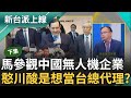 憨川怒嗆&quot;馬英九難不成想當台灣總代理&quot;? 中無人機剛騷擾二膽島 馬赴中第一站就去參觀無人機! 矢板明夫酸&quot;中國一連串的表演.馬全力在配合&quot;｜李正皓 主持｜【新台派上線 下集】20240401｜三立新聞