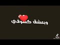 حالات واتس محدش يبص لحبيبي بعنيه