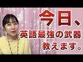 「パッと英語が話せない理由」《番外編：よくあるお悩み》『スマホ留学』Yukoの課外レッスン