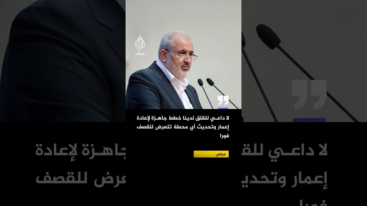 وزير الطاقة الإيراني: إنتاج الكهرباء يتم بشكل لا مركزي وموزع مما يقلل من تأثير أي استهداف