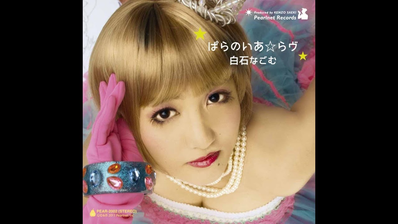 【きくお初期CD】ぱらのいあ☆らヴ 白石なごむ kikuo きくお初期CD】ぱらのいあ☆らヴ 白石なごむ kikuo きくお初期CD