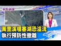 萬里溪堰塞湖恐溢流 執行預防性撤離【重點新聞】-20260625
