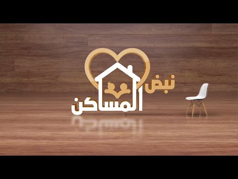 نبض المساكن | الحلقة الخامسة عشر -  انهيار الصورة المثالية للشريك الجزء الثاني