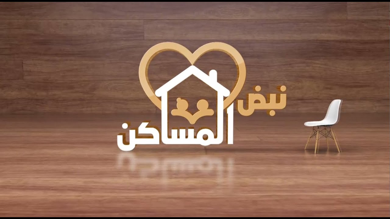 نبض المساكن | الحلقة الخامسة عشر -  انهيار الصورة المثالية للشريك الجزء الثاني