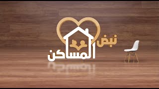 نبض المساكن | الحلقة الخامسة عشر -  انهيار الصورة المثالية للشريك الجزء الثاني
